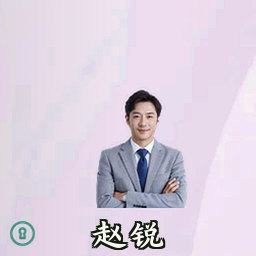 赵锐