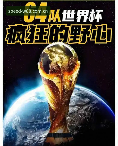 2030年世界杯扩军至66队完整指南：中国男足的机会与体育投注新视角