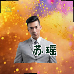 苏瑶